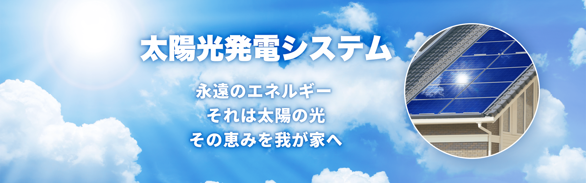 太陽光発電システム