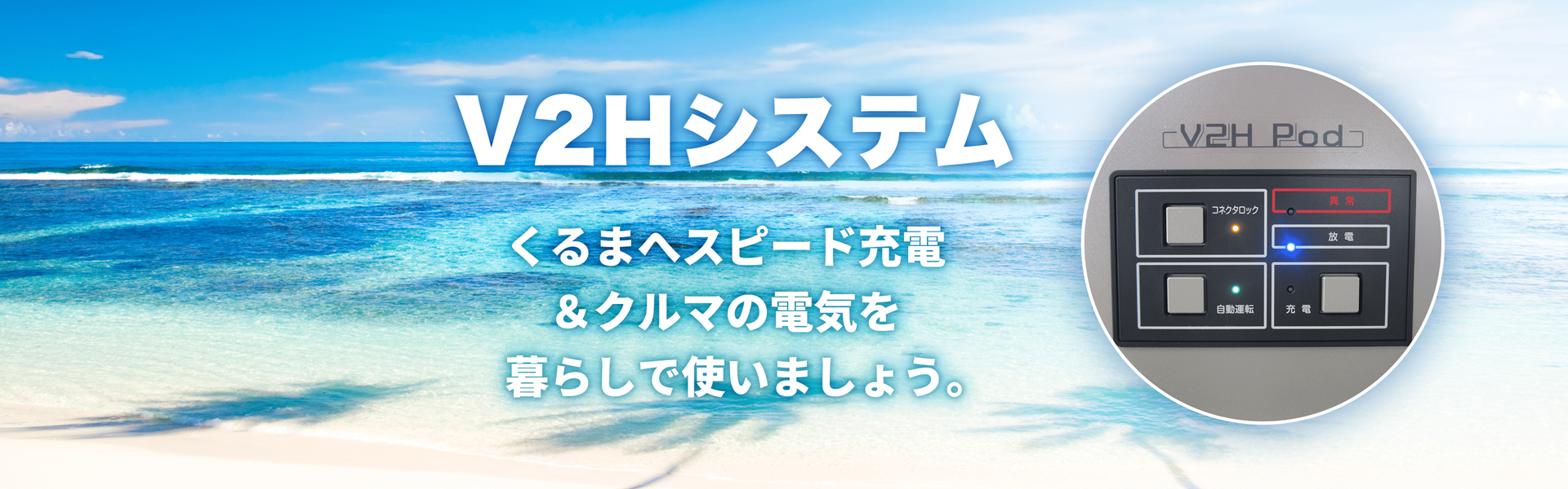 V2Hシステム